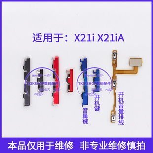 X21i 适用于VIVO x21ia开机键音量键排线声音加减按键电源锁屏键