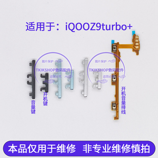 开机音量排线 适用于IQOOZ9Turbo 开机键音量键侧键开关电源按键