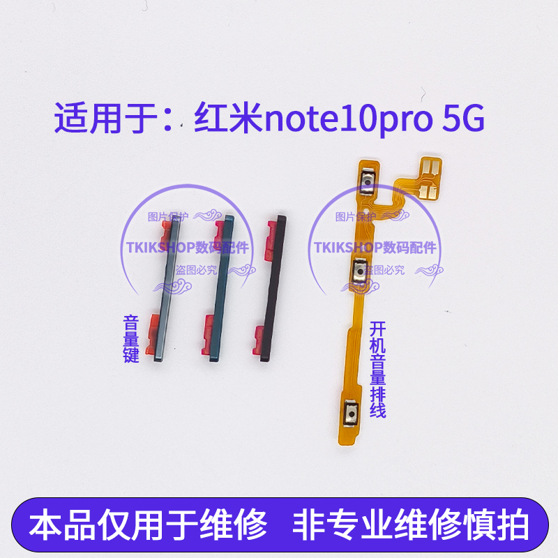 适用于Redmi红米note10pro 5G开机音量排线 音量键按键锁屏键侧键
