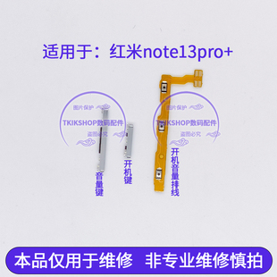 开机音量排线开机键音量键侧键按键电源开关 适用于红米note13Pro