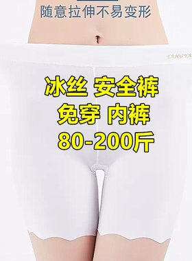 白色冰丝安全裤大码200斤胖妹妹二合一体免穿内裤配裙子打底裤夏