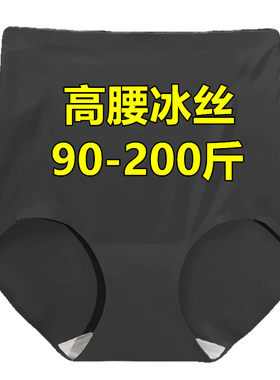 高腰收腹冰丝内裤女士一片无痕纯色棉大码200斤黑色包臀三角短裤