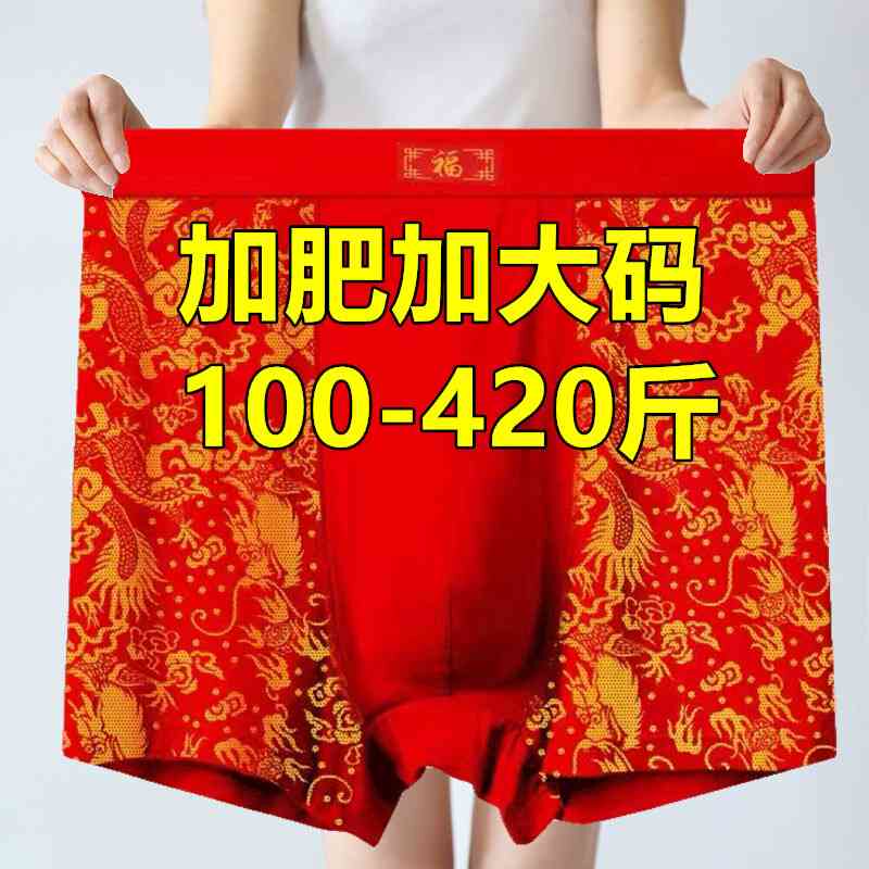 超大码平角内裤男400斤加肥加大肥佬红色本命年中老年父亲四角裤