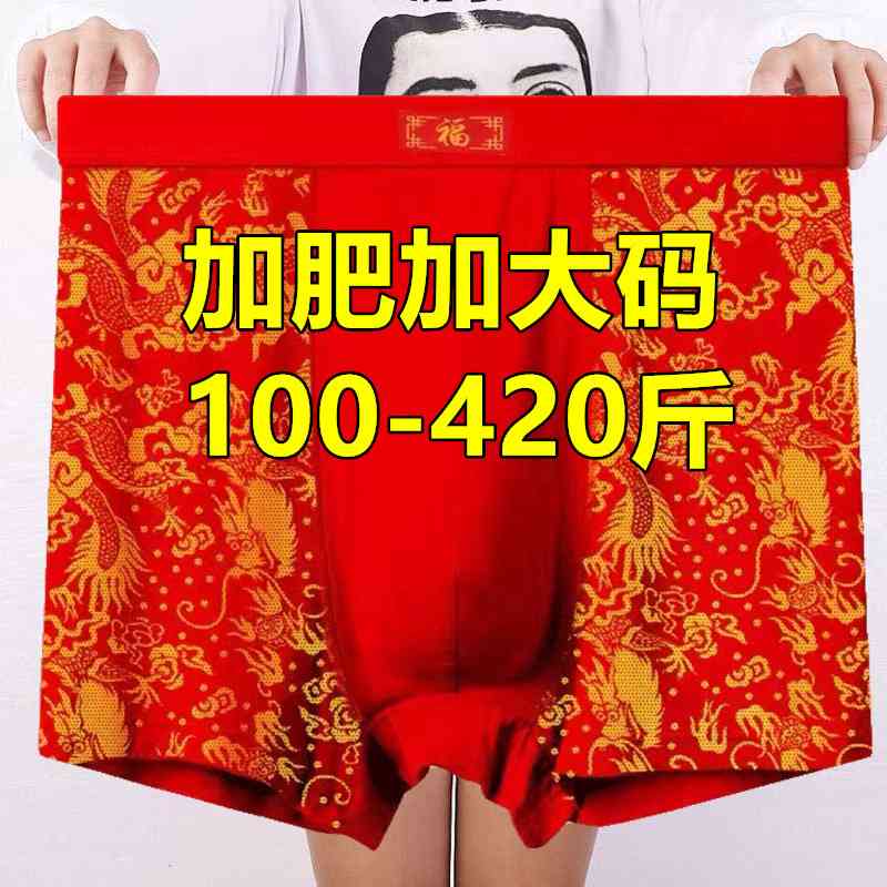 大红色本命年肥佬平角内裤男特大码加肥加大中老年父亲短裤400斤