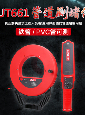 优利德UT661A/B防水管道测堵仪测堵器电工探头铁管PVC管探测器