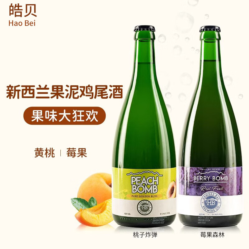 莓果果泥！黑加仑 蓝莓 苹果 新西兰皓贝果酒低度起泡