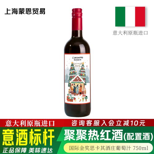 聚聚热红酒配制酒葡萄汁