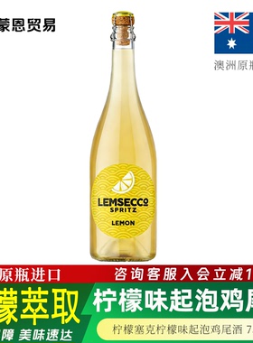 澳洲原瓶进口 柠檬赛克柠檬味起泡鸡尾酒配制酒 Lemsecco Spritz