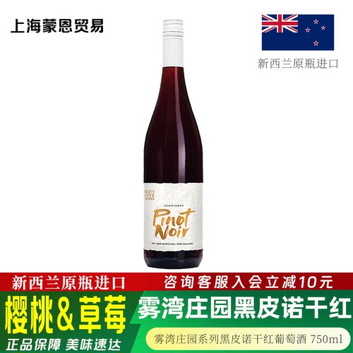 新西兰原瓶进口 雾湾庄园系列黑皮诺干红葡萄酒金奖樱桃草莓果香