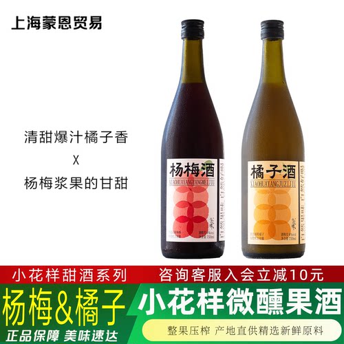 小花样杨梅酒橘子酒晚安小甜酒