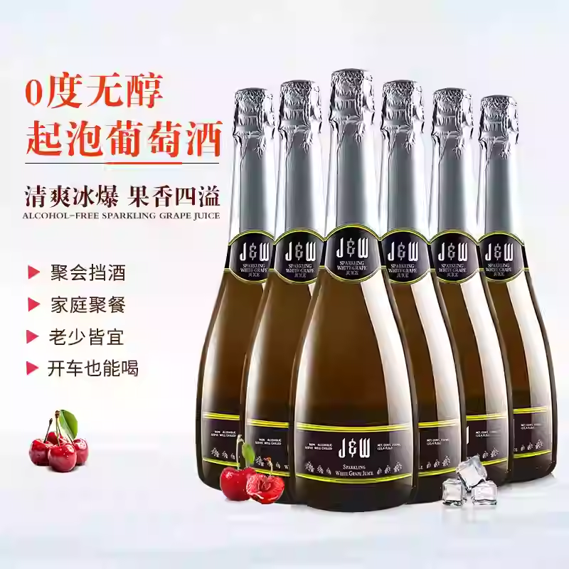 下单立减  JW艾槟无醇无酒精葡萄酒香槟瓶气泡青葡萄汁婚宴饮品
