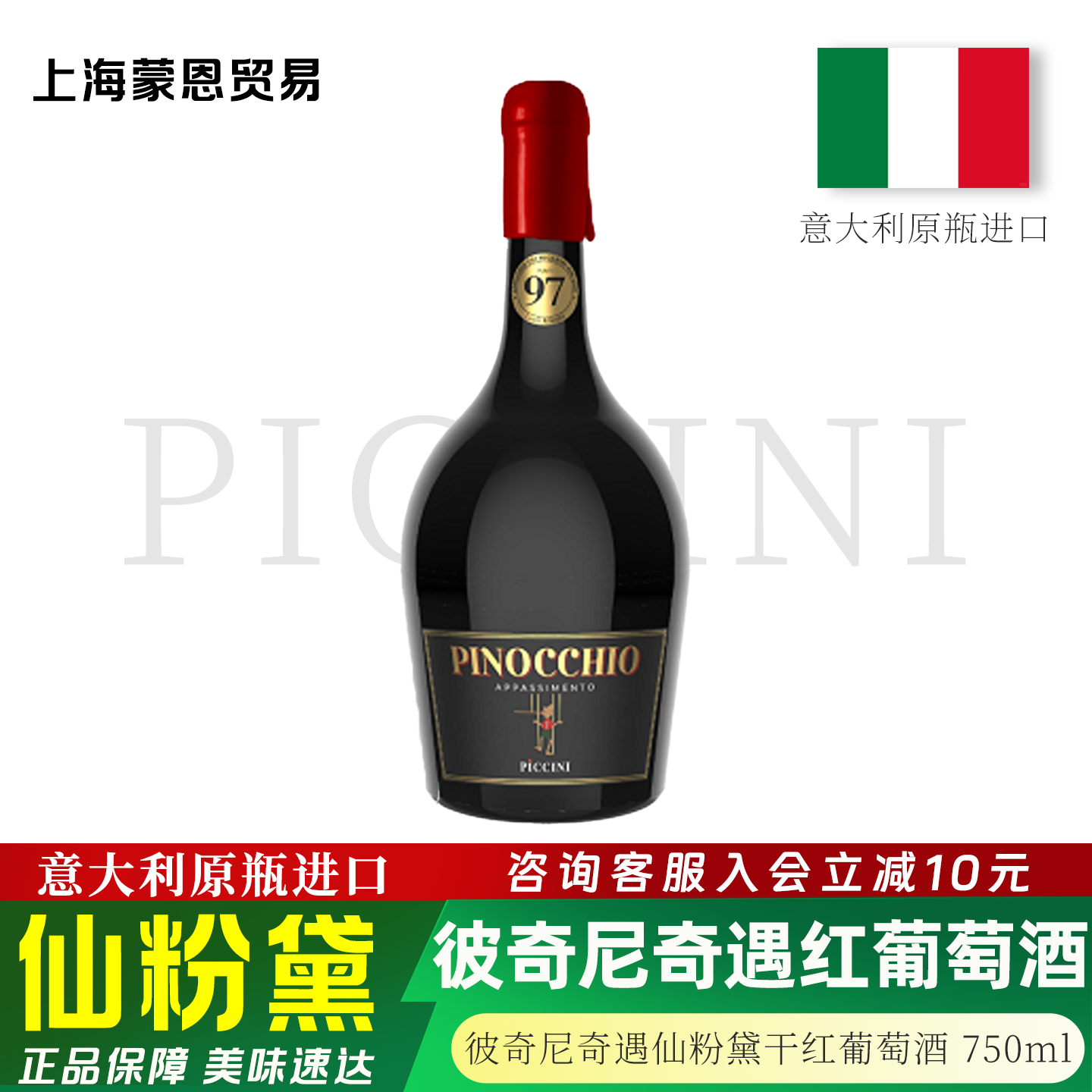 意大利原瓶进口 PICCINI/彼奇尼奇遇仙粉黛红葡萄酒 半甜型750ml,酒类,干红静态葡萄酒,淘宝优惠券,粉丝福利购,淘宝优惠卷