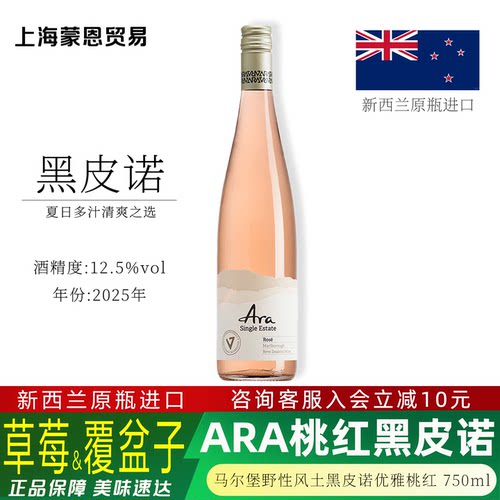 ARA马尔堡黑皮诺桃红葡萄酒