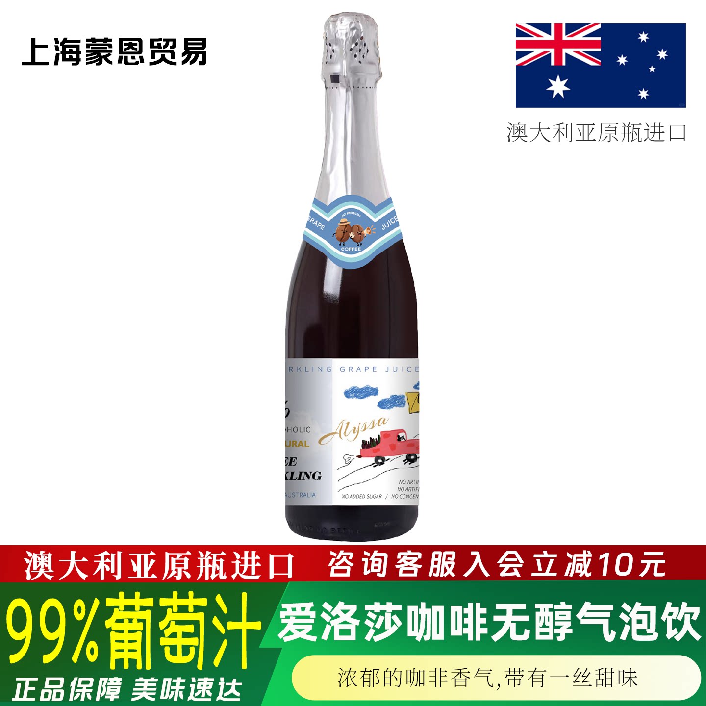 澳大利亚原瓶进口 爱洛莎咖啡无醇气泡饮早咖晚酒 99%天然葡萄汁