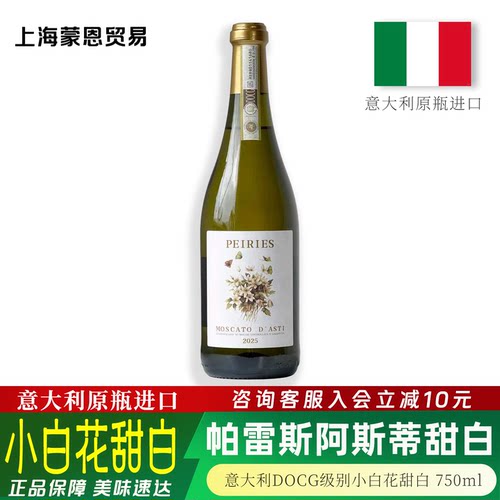 帕雷斯Asti莫斯卡托甜白起泡