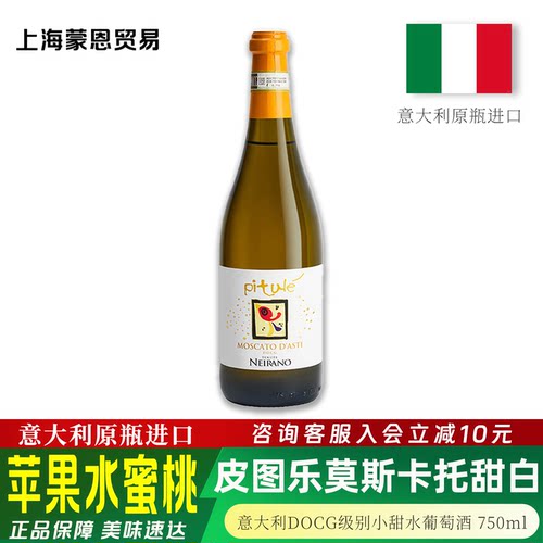 皮图乐莫斯卡托阿斯蒂甜白葡萄酒