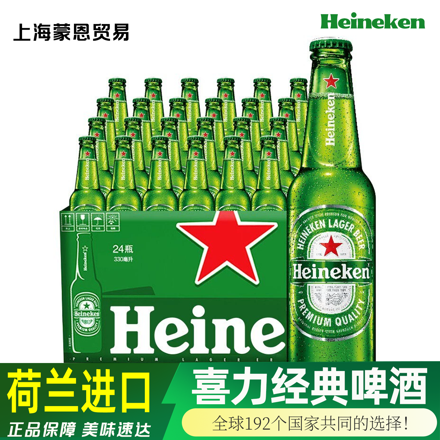 正宗 整箱荷兰原装进口Heineken赫尼根喜力330ml啤酒瓶装24瓶