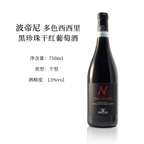 波帝尼多色西西里黑珍珠红葡萄酒意大利原瓶进口干红微醺晚安红酒