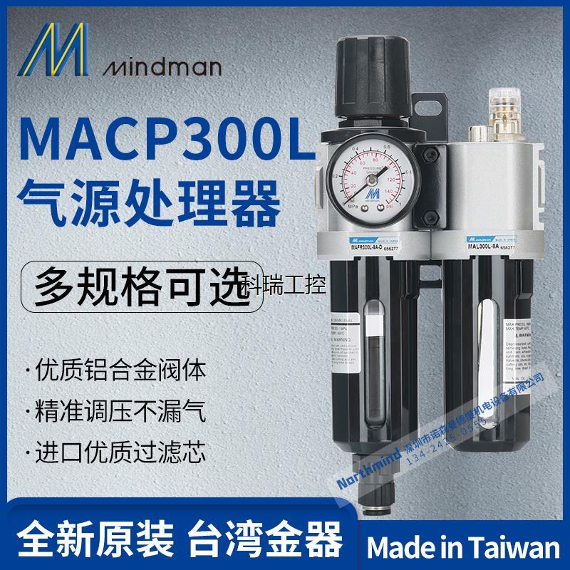 MACP300-8A MAFR300-6A MAL300-8A台湾金器过滤调压润滑器组合