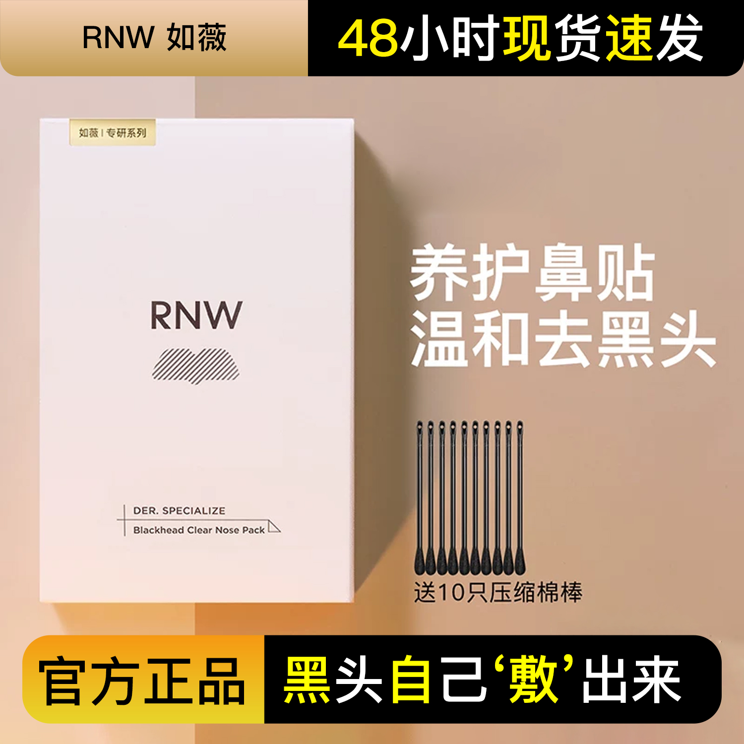 RNW鼻贴去黑头贴细致毛孔粉刺闭口深层清洁神器导出液敷出黑头