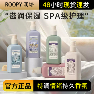 roopy润培身体乳女皮肤干燥保湿滋润持久留香24小时香体官方正品