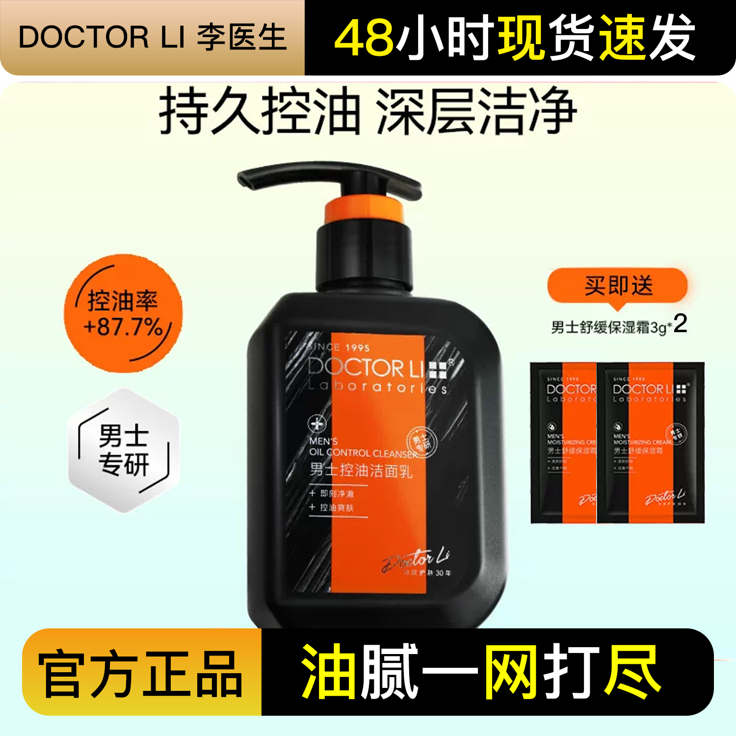 男士专用控油保湿洁面乳