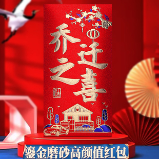 中式高档乔迁之喜专用红包厚纸新房过火搬新家回礼小号大号利是封