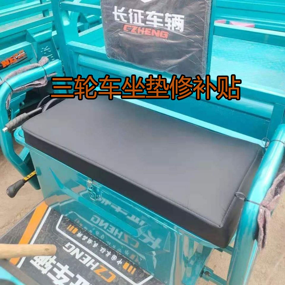 电瓶三轮车坐垫皮座垫破洞修复
