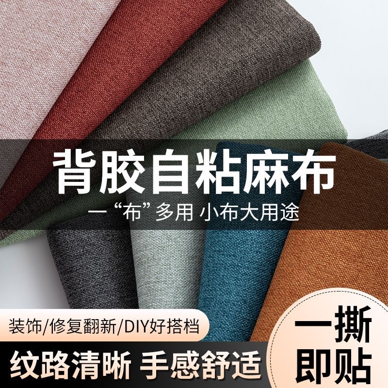 沙发底部遮挡布防尘布自粘亚麻布料贴椅子座椅底部无纺布遮挡打底