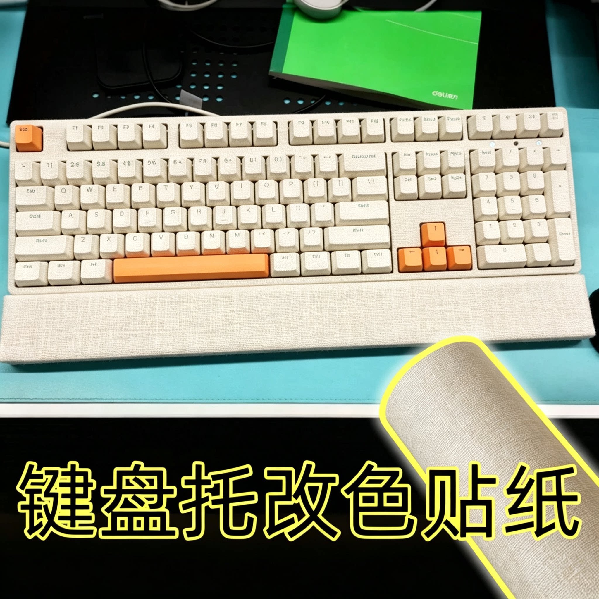 机械键盘手托改造贴自粘亚麻布手腕舒适腕托掌托鼠标托护腕垫改色