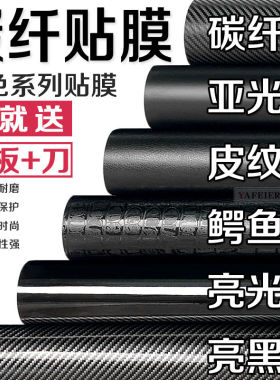 汽车改色膜碳纤维贴纸亚光磨砂亮光黑银内饰ACCD柱中控后视镜贴纸