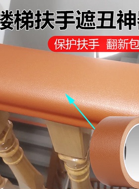 扶手栏杆装饰包套旧楼梯扶手遮丑改造防滑贴防寒包裹护围栏贴美化
