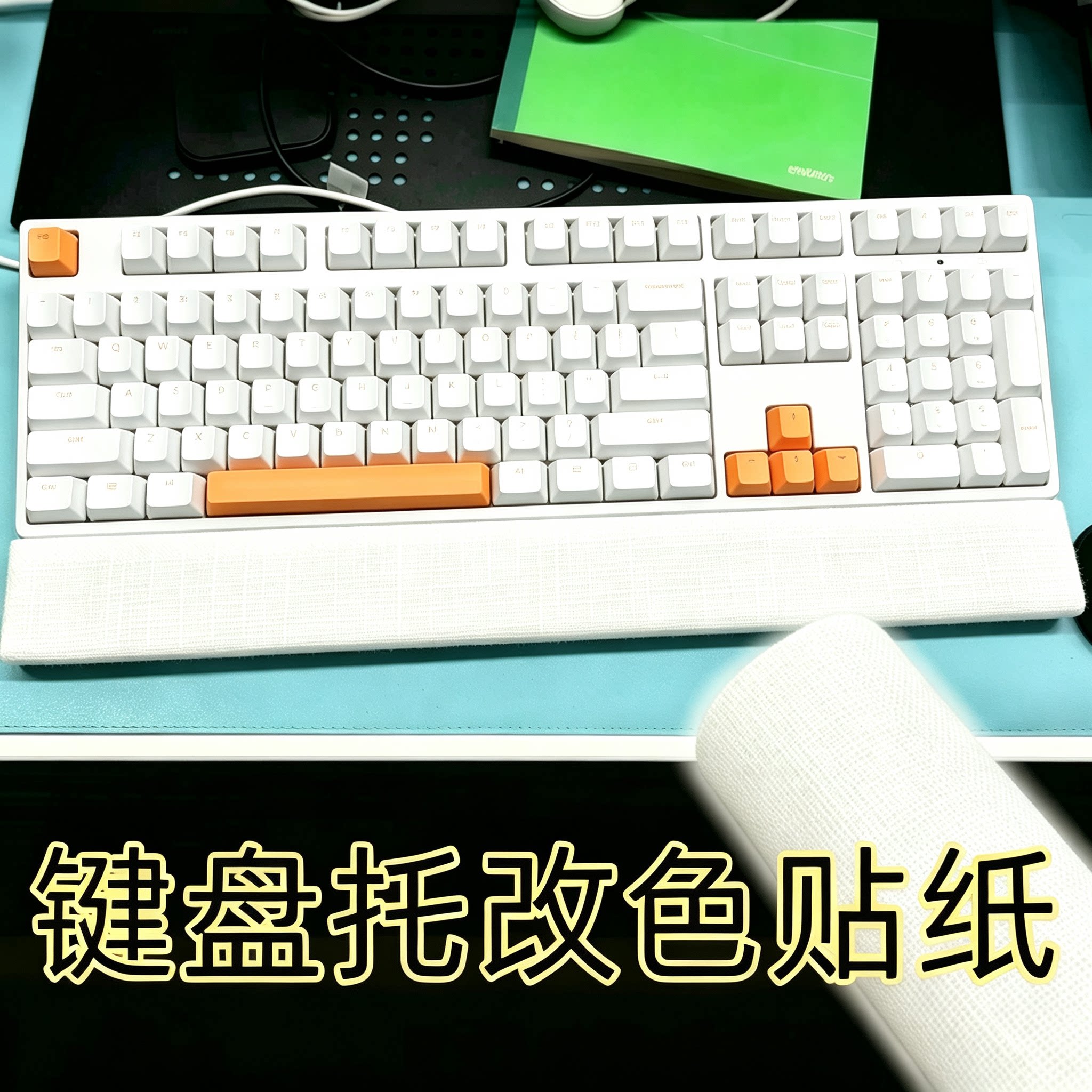 白色键盘机械键盘手托改造贴自粘麻布修复遮丑掌托鼠标托护腕垫贴