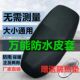 电动摩托车坐垫套防晒防水皮罩电瓶车座套踏板座椅套通用四季 隔热