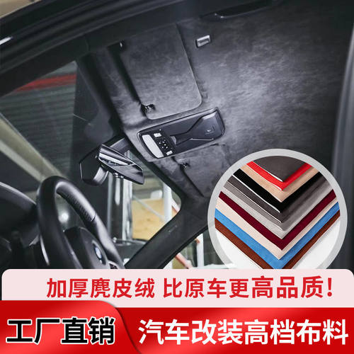 汽车内饰顶棚自粘翻毛皮绒布料改装仪表台中控门板扶手硬包改色膜