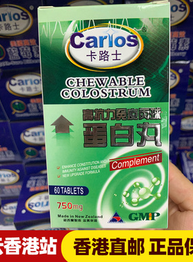 香港代购 卡路士Carlos纽西兰高抗力免疫丙球蛋白丸 750mg 60粒裝