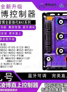 凌博E260MAX九号控制器 MZ/M85c/N70c/M95c/E80c/F90升级新款直上