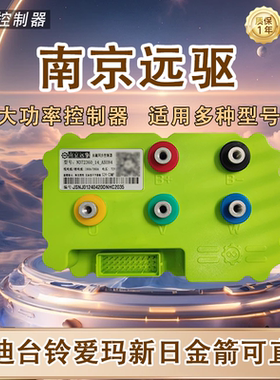 正品南京远驱蓝牙电动车控制器