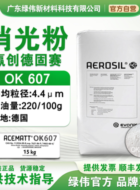 赢创德固赛消光粉OK607 沉淀法二氧化硅哑粉哑光剂 降低亮度 顺丰