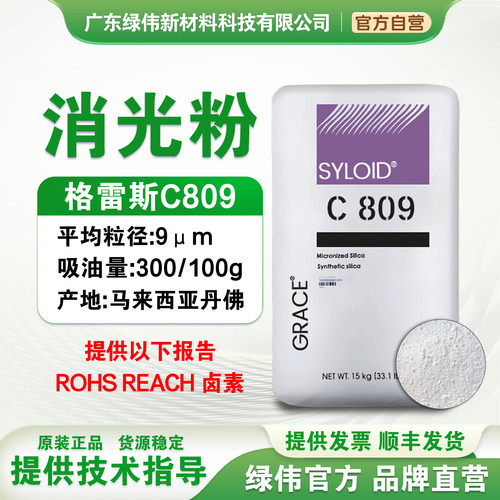 美国格雷斯C809消光粉 哑光高消光卷材涂料工业漆印刷油墨现货