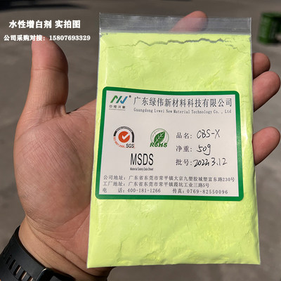 水溶性荧光增白剂cbs-x (用于香皂 洗涤 洗衣液 肥皂专用）可开票