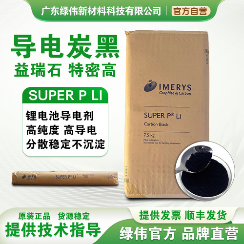 特密高导电碳黑SUPER P Li 益瑞石sp LI 锂电池导电剂 开票发顺丰