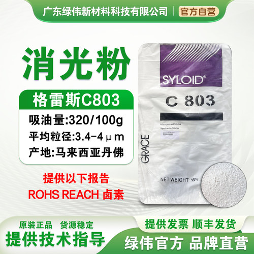 格雷斯C803二氧化硅消光粉 油墨硅胶塑胶机壳手感透明消光剂哑粉