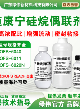 道康宁硅烷偶联剂OFS-6040 6011 6020N  日本KBM403 KBM603密着剂