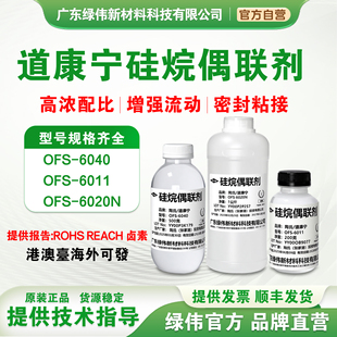 道康宁硅烷偶联剂OFS-6040 6011 6020N  日本KBM403 KBM603密着剂