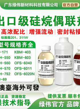 出口级硅烷偶联剂KH550 KH560 KH570 KH792 SI69 钛酸酯偶联剂201