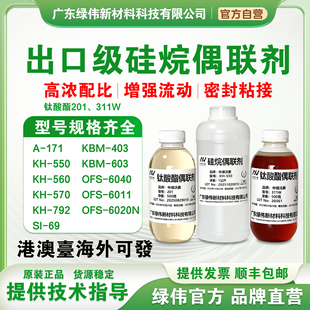 SI69 出口级硅烷偶联剂KH550 KH792 KH570 钛酸酯偶联剂201 KH560