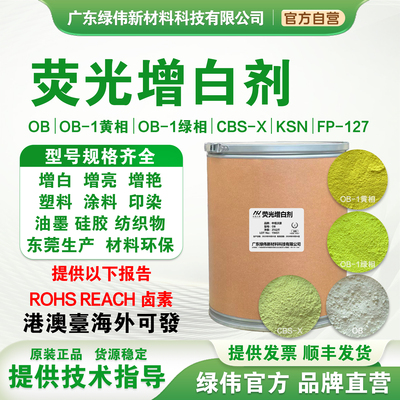 增白剂OB呈蓝光油漆油墨增加白度
