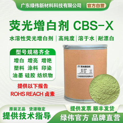 水溶性荧光增白剂cbs-x (用于香皂 洗涤 洗衣液 肥皂专用）可开票