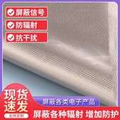 防电磁辐射布防辐射挡布防辐射布料屏蔽窗帘电器罩防电磁干扰面料